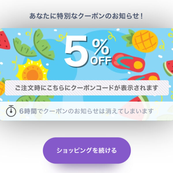 『5％割引セール実施』8月23日の1日限り